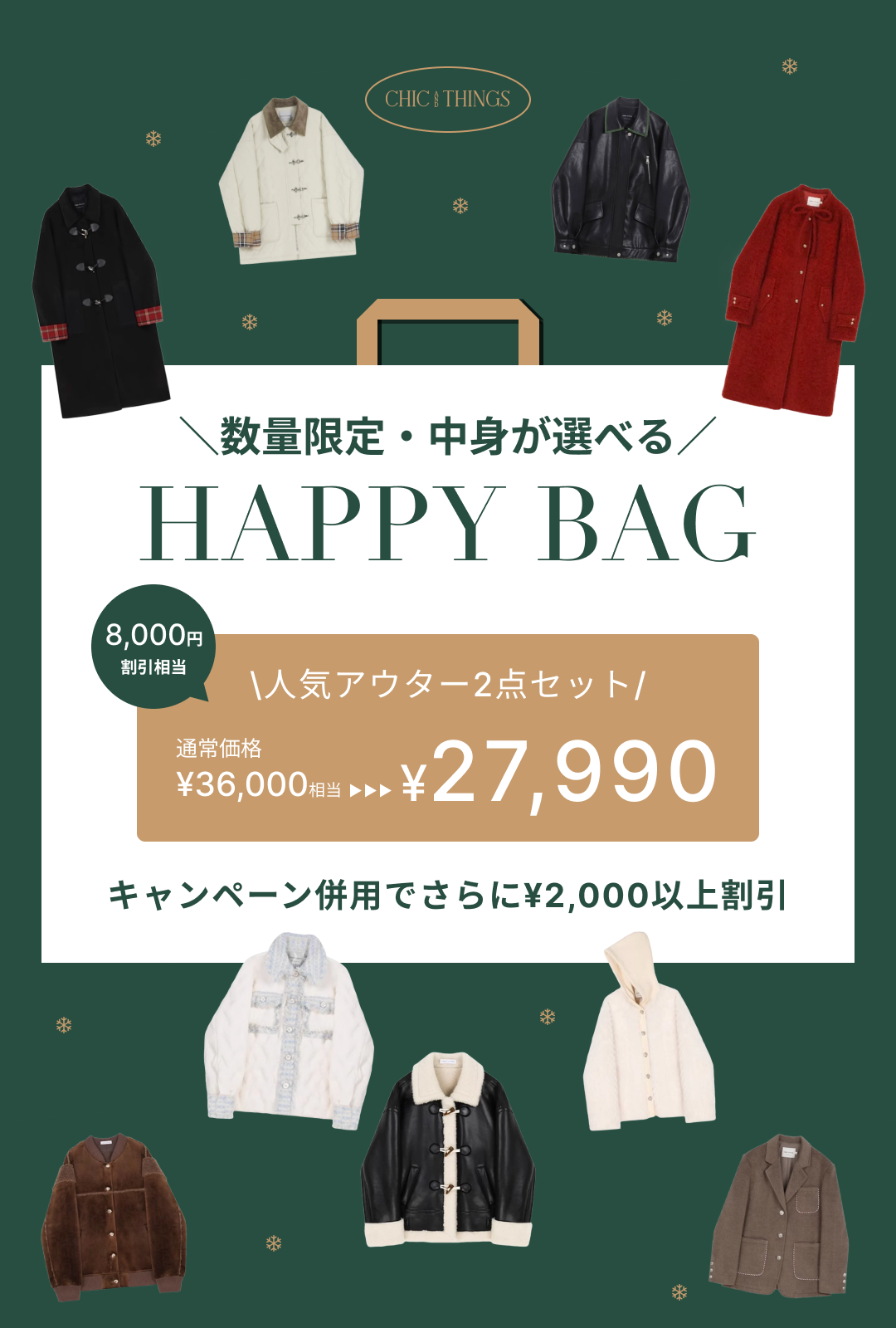 10,000OFF相当／中身が選べるアウターHAPPY BAG【2点セット】※数量限定