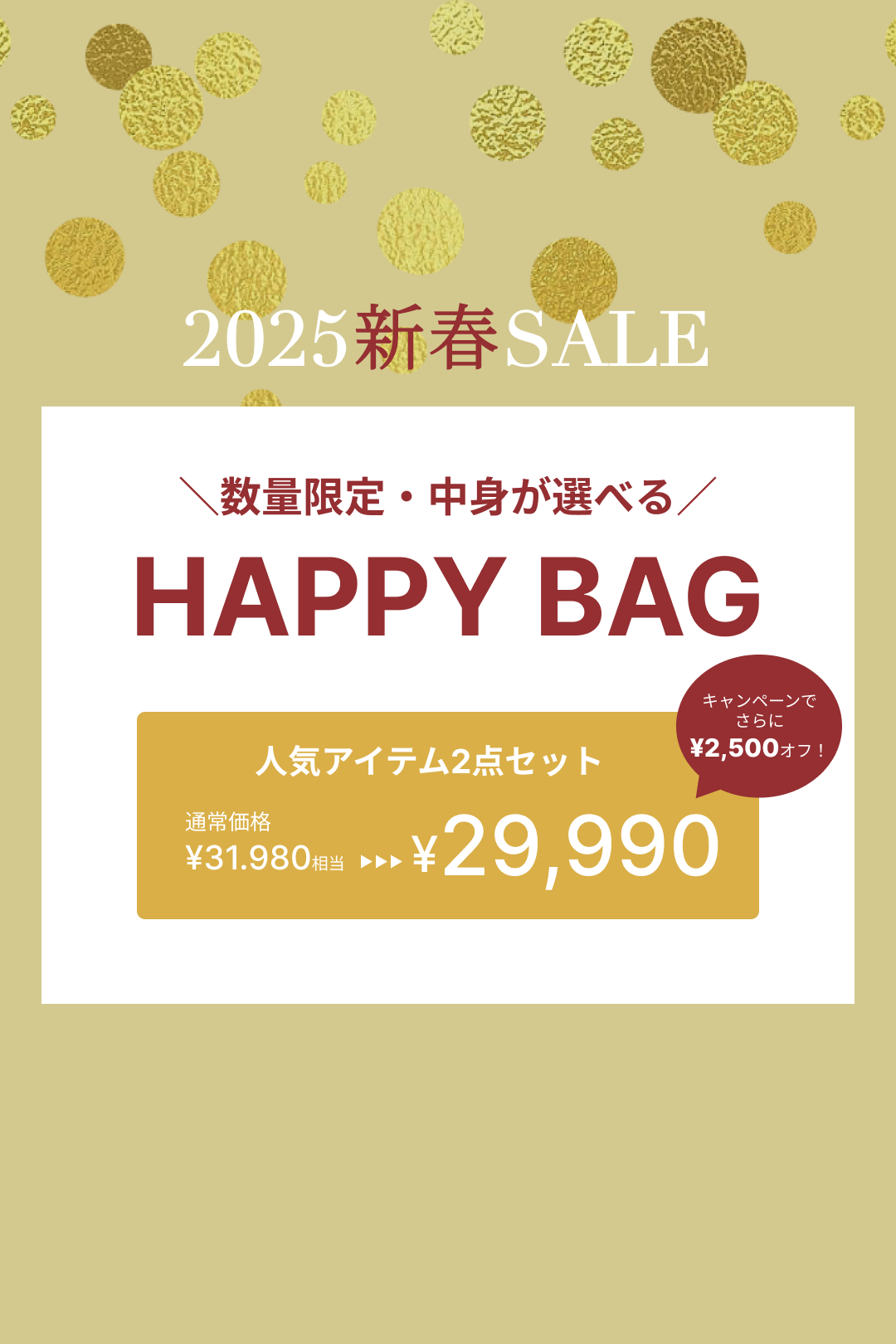 最大¥2,000OFF相当！中身が選べるHAPPY BAG【2点セット】※数量限定※お一人さま1点まで