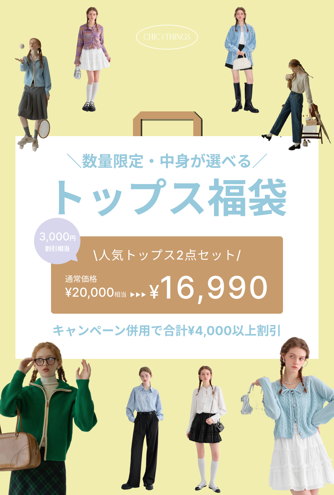 4,000OFF相当／中身が選べるトップス福袋【トップス2点セット】※数量