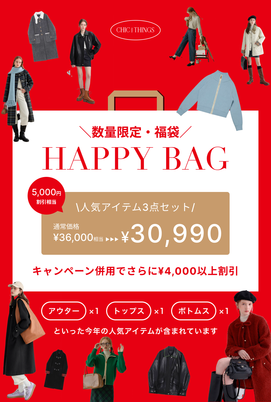 キャンペーン併用で¥9,000OFF／お得な福袋【3点セット】※数量限定 / お