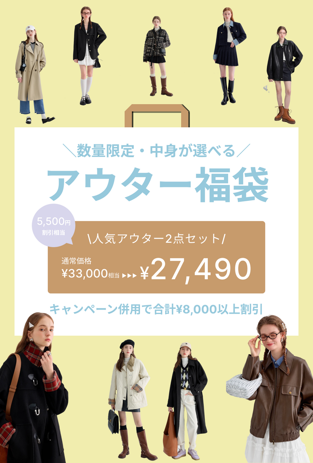 8,000OFF相当／中身が選べるアウター福袋【アウター2点セット】※数量