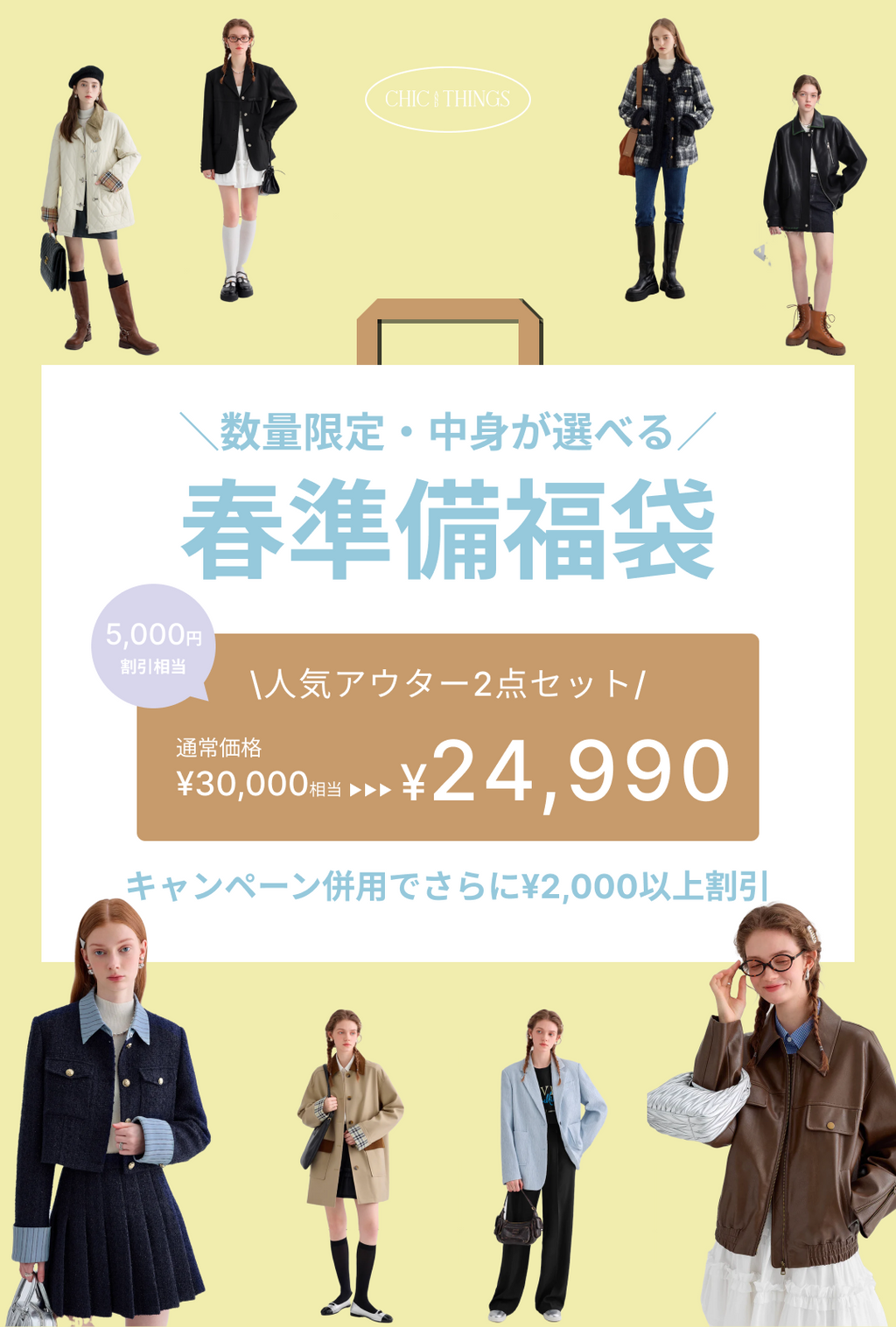 7,000OFF相当／中身が選べる春準備福袋【アウター2点セット】※数量限定