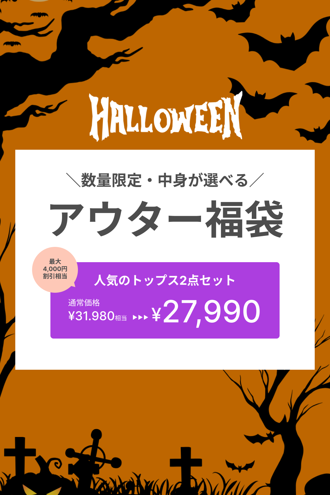 【10/29 tue. 12:00〜】最大¥4,000OFF相当！中身が選べるHAPPYBAG【アウター2点セット】※数量限定※お一人さま1点まで