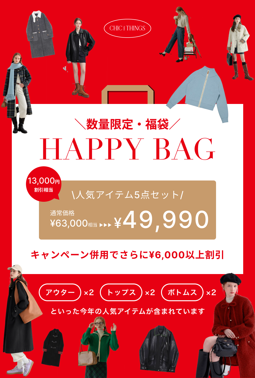 HAPPY BAG ※数量限定 / お一人さま1点まで